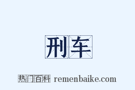 刑车是什么意思的图片